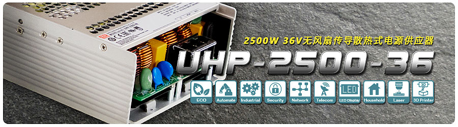 为满足用户需求 明纬现推出UHP-2500-36系列无风扇传导散热式开关电源