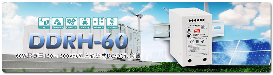 明纬首款超宽压150~1500VDC输入60W轨道式DC/DC转换器DDRH-60