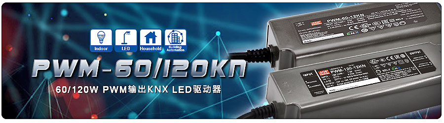 明纬推出符合KNX标准 LED驱动器PWM-60KN/120KN