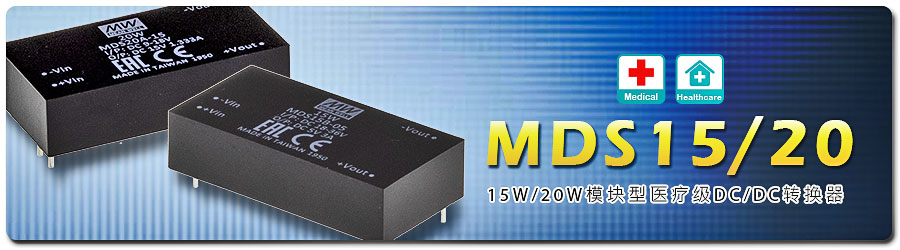 明纬推出DC/DC模块型医疗级转换器 MDS-15/20系列