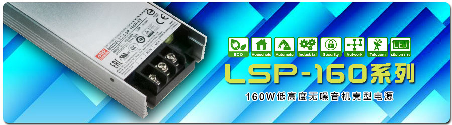 明纬推出无噪音冗余功能机壳电源LSP-160系列