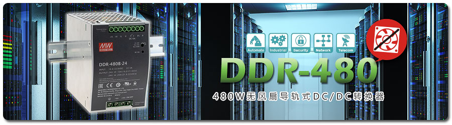 明纬推出DDR-480W系列无风扇导轨DC/DC转换器