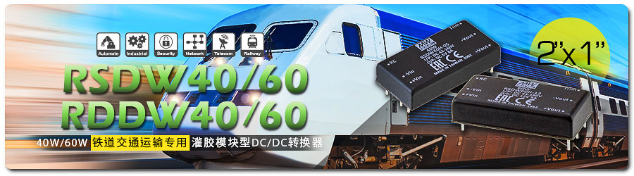 明纬推出RSDW40/60 & RDDW40/60系列 40W/60W 2〞x 1 〞铁道交通运输专用灌胶模块型DC/DC转换器