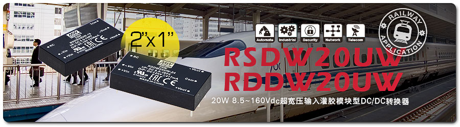 明纬推出8.5~160Vdc超宽压输入DC/DC转换器RSDW20UW & RDDW20UW系列 20W 2〞x 1 〞