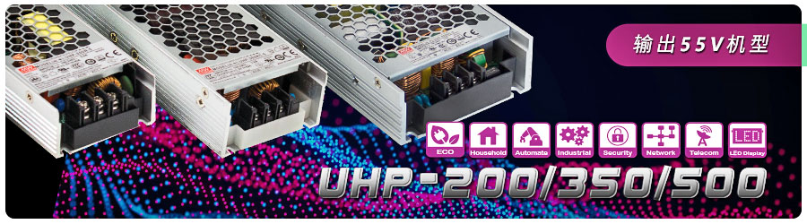 明纬UHP-200/350/500系列 新增加输出55V开关电源机型