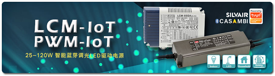 明纬推出LCM /PWM- IoT 系列 25~120W智能蓝芽调光LED驱动电源